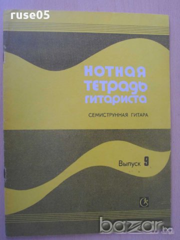 Книга"Нотная тетрадь гитариста-семистр.гит.-Выпуск 9"-32стр., снимка 1 - Специализирана литература - 15184099