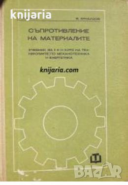 Съпротивление на материалите 