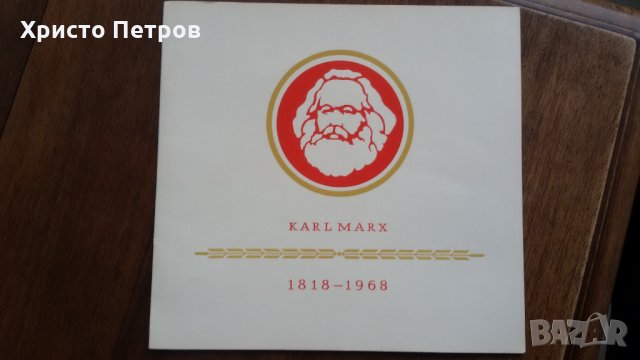 ГДР /Германия/ 1967 - 7-ми к-с на Германската Соц. Партия и 150 години от рождението на Карл Маркс , снимка 3 - Филателия - 24374215