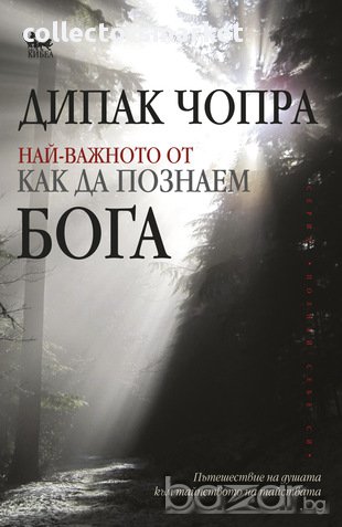 Най-важното от "Как да познаем Бога" 