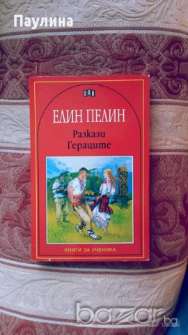 Гераците-Елин Пелин