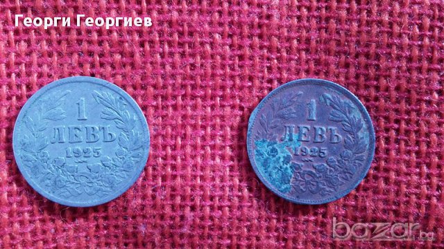 Царски монети от 1 лев, емисия 1925 година, снимка 10 - Нумизматика и бонистика - 13332826