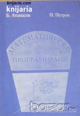 Математическо програмиране 