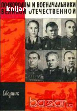Полководцы и военачальники великой отечественной