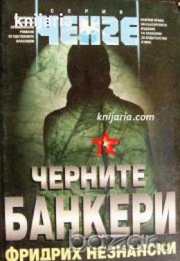 Серия Ченге: Черните банкери 