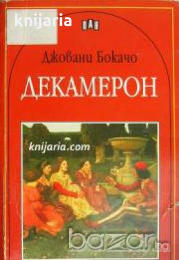 Книги за ученика: Декамерон 
