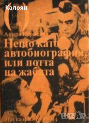 Акира Куросава - Нещо като биография, или потта на жабата