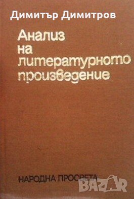 Анализ на литературното произведение Колектив
