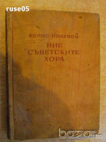 Книга "Ние - съветските хора - Борис Полевой" - 396 стр.