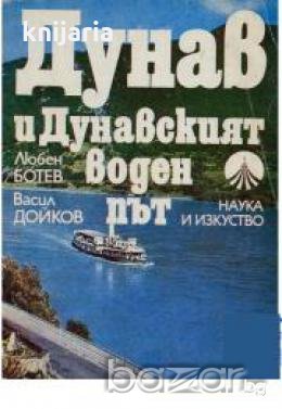 Дунав и дунавският воден път