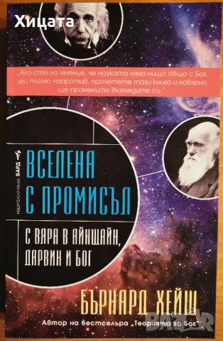 Вселена с промисъл.С вяра в Айнщайн, Дарвин и Бог,Бърнард Хейш,Бард,2014г.272стр.Нова!, снимка 1 - Енциклопедии, справочници - 23564129