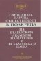 Световната научна общественост в подкрепа на Българската Академия на Науките и на българската наука