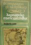 Пътеписи за Балканите и България по време на османското владичество: Задморско пътешествие , снимка 1 - Други - 20890995