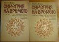 Симетрия на времето.Книга 1-2,Калина Канева,Дума 2008,2012г.-2013г.1072стр.