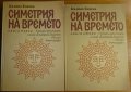 Симетрия на времето.Книга 1-2,Калина Канева,Дума 2008,2012г.-2013г.1072стр., снимка 1 - Енциклопедии, справочници - 23425626