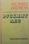 Руският лес  Леонид Леонов, снимка 1 - Художествена литература - 14347938