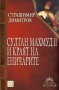 Султан Махмуд II и краят на еничарите , снимка 1 - Художествена литература - 13087054