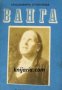 Ванга: Биография от Красимира Стоянова , снимка 1 - Други - 19424936