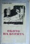 Библиотека Избрани романи: Окото на бурята , снимка 1 - Други - 20888099