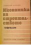 Икономика на строителството , снимка 1 - Други - 24459408