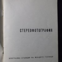 Книга "Стереофотография - Димитър Китанов" - 52 стр., снимка 2 - Специализирана литература - 23480626