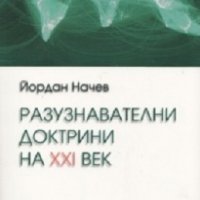 Разузнавателни доктрини на XXI век, снимка 1 - Художествена литература - 18740240