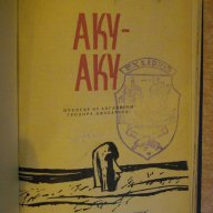 Книга "Аку - Аку - Тор Хейердал" - 372 стр., снимка 1 - Художествена литература - 7976369