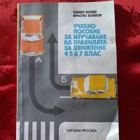 Учебно пособие за изучаване на правилата за движение -4,5,6,7 клас-Цанко Цонев, снимка 1 - Учебници, учебни тетрадки - 22427974