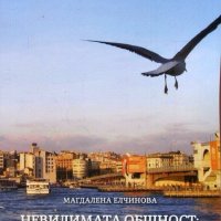 Невидимата общност: Православните българи в Истанбул, снимка 1 - Други - 20517536