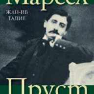 Марсел Пруст, снимка 1 - Художествена литература - 16867867