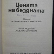 Книга "Цената на бездната - Андриан Рогоз" - 360 стр., снимка 2 - Художествена литература - 8326079