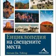 Енциклопедия на свещените места , снимка 1 - Енциклопедии, справочници - 13777778