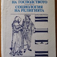 Социология на господството.Социология на религията,Макс Вебер,УИ "Св. Климент Охридски",1992г.530стр, снимка 1 - Енциклопедии, справочници - 26164473