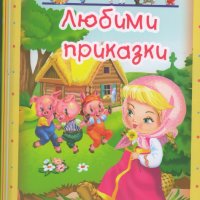 Любими приказки: Маша и мечокът, снимка 1 - Детски книжки - 23829533