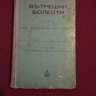 Вътрешни болести , снимка 10 - Художествена литература - 9994130