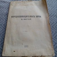 Книга,Четиво Народоосвободителната борба в Китай 1949, снимка 1 - Антикварни и старинни предмети - 23946457