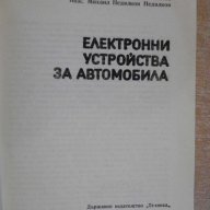 Книга "Електронни у-ва за автомобила - Н.Кунев" - 214 стр., снимка 6 - Специализирана литература - 7840343