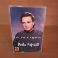 Райко Кирилов - Пия , пея и лудувам, снимка 1 - Аудио касети - 25834286
