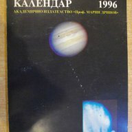 Книга ''Астрономически календар 1996 - В.Иванова" - 126 стр., снимка 1 - Специализирана литература - 8055950