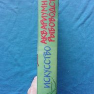 Искусство аквариумного рыбоводства - А.Базанов, снимка 2 - Художествена литература - 18538651