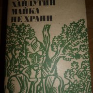 Хайдутин майка не храни - Орлин Василев, снимка 1 - Художествена литература - 15320974