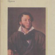 Проза.  Александър С. Пушкин, снимка 1 - Художествена литература - 13431455