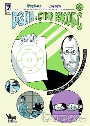 Дзен и Стив Джобс. Изкуството да се създават компютри, снимка 1