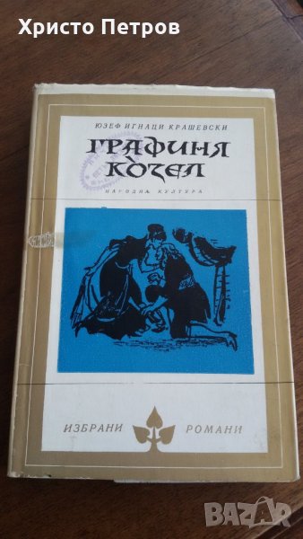 ГРАФИНЯ КОЗЕЛ - ЮЗЕФ ИГНАЦИ КРАШЕВСКИ, снимка 1