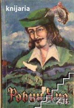 Робин Худ , снимка 1