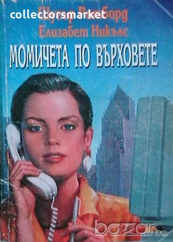 Момичета по върховете, снимка 1