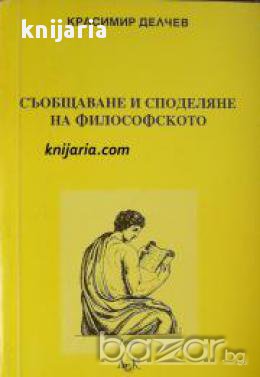 Съобщаване и споделяне на философското , снимка 1