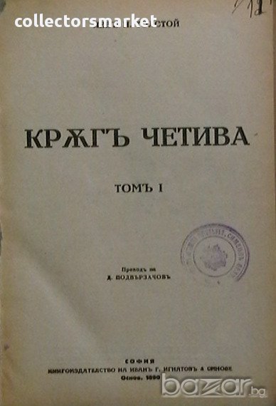Кръгъ четива. Томъ 1, снимка 1