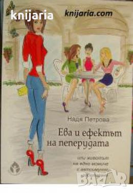 Ева и ефектът на пеперудата , снимка 1