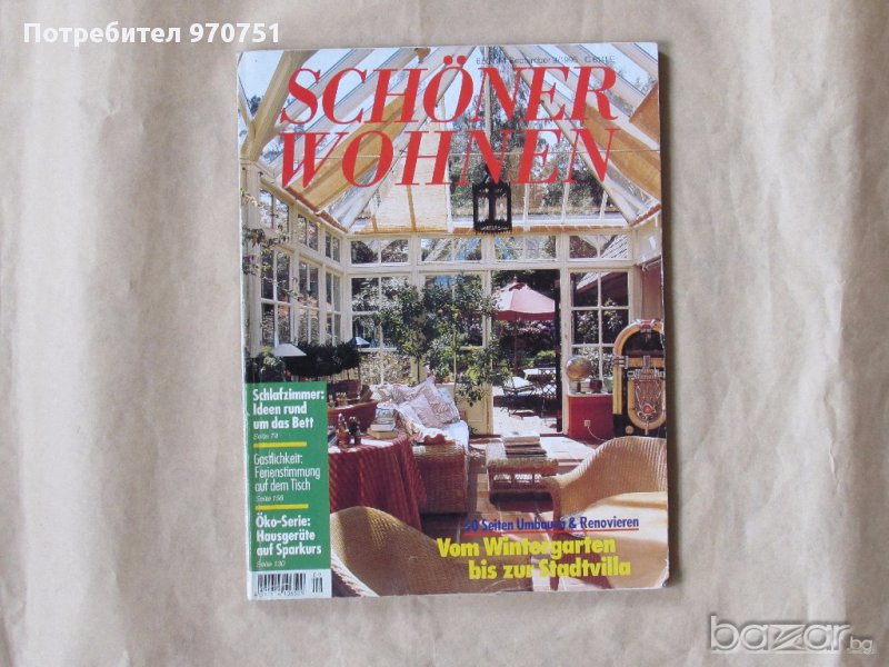 Schöner Wohnen Sep.1995, снимка 1